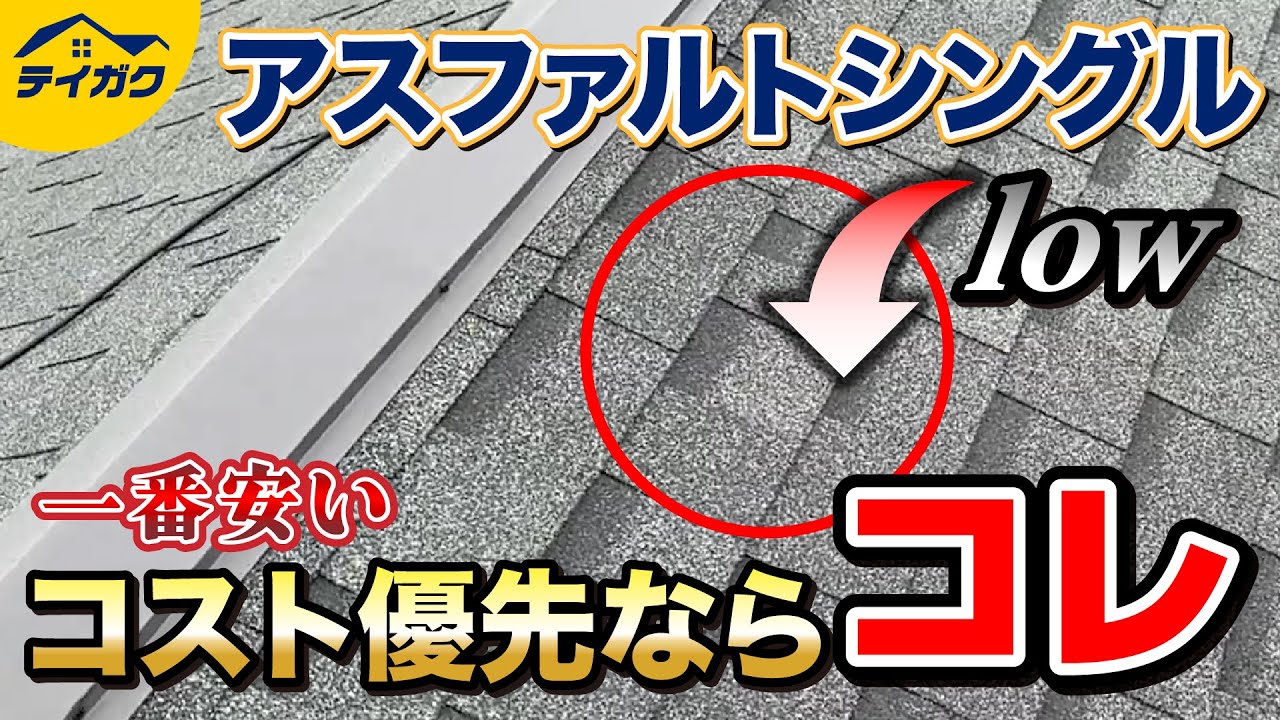 【一番安い屋根材】アスファルトシングルについて