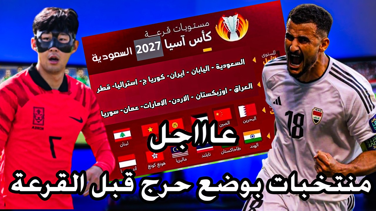قرعة كأس آسيا 2027 بالسعودية: مستويات المنتخبات - مفاجأة نارية