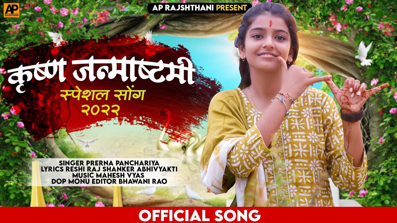 Singer-Prerna Panchariya ||सब मिल जयकार करो राधे संग स्याम कि|| Krishna Janmashtami New Song 2022