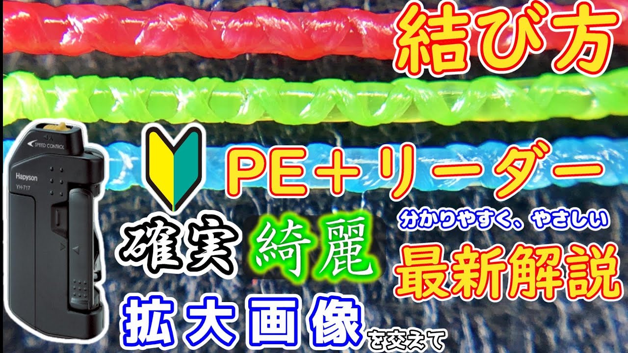 PEラインとリーダーの結び方が驚くほど簡単！