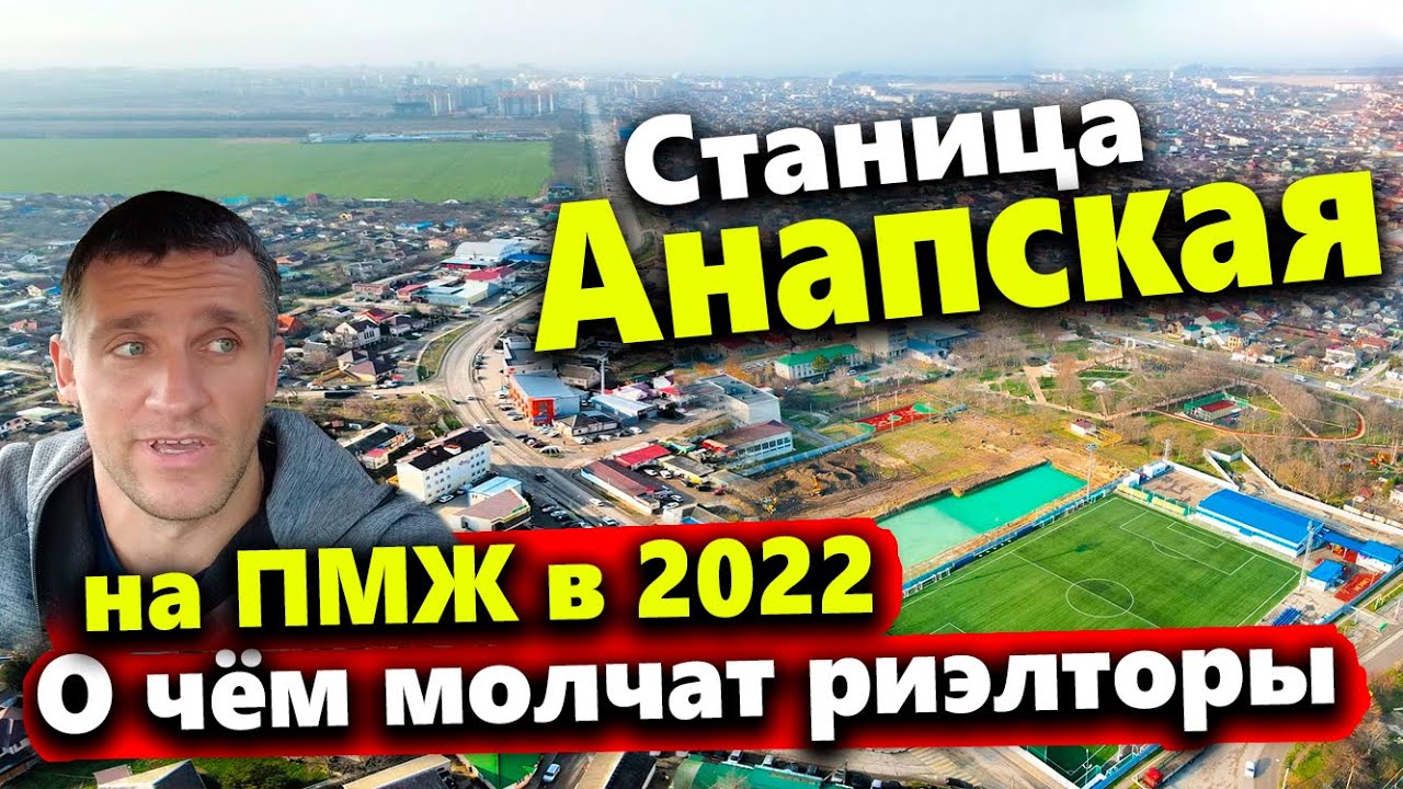 СТАНИЦА АНАПСКАЯ НА ПМЖ 2022. СТОИТ ЛИ СЮДА ПЕРЕЕЗЖАТЬ? ЧТО ПОЧЕМ? ПОЛНЫЙ ОБЗОР