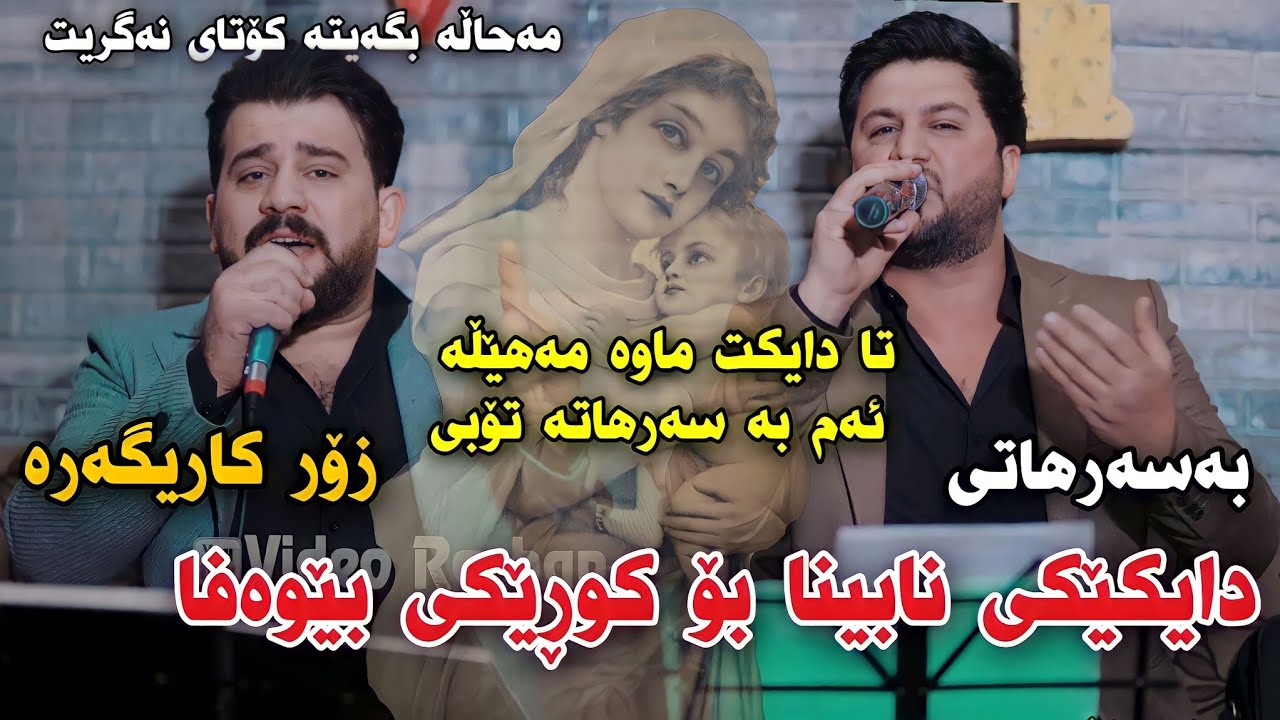 Rawaz Jaza w Hiwa Iraqi 2023 {Basarhati Daykeki Nabina bo Kwreki Bewafa} Danishtni Sayf Jaff Track1