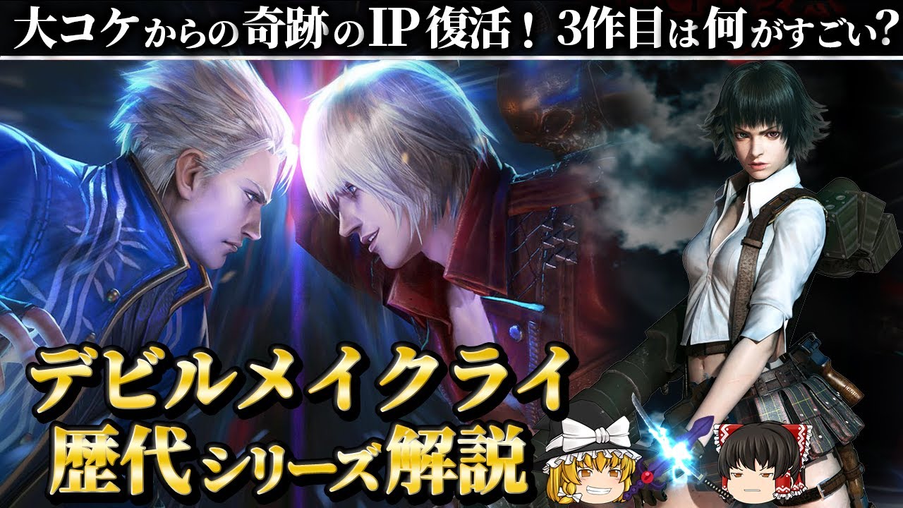 【デビルメイクライ３】スタイリッシュアクションを新たな次元に押し上げた歴史的名作【DMC3解説】