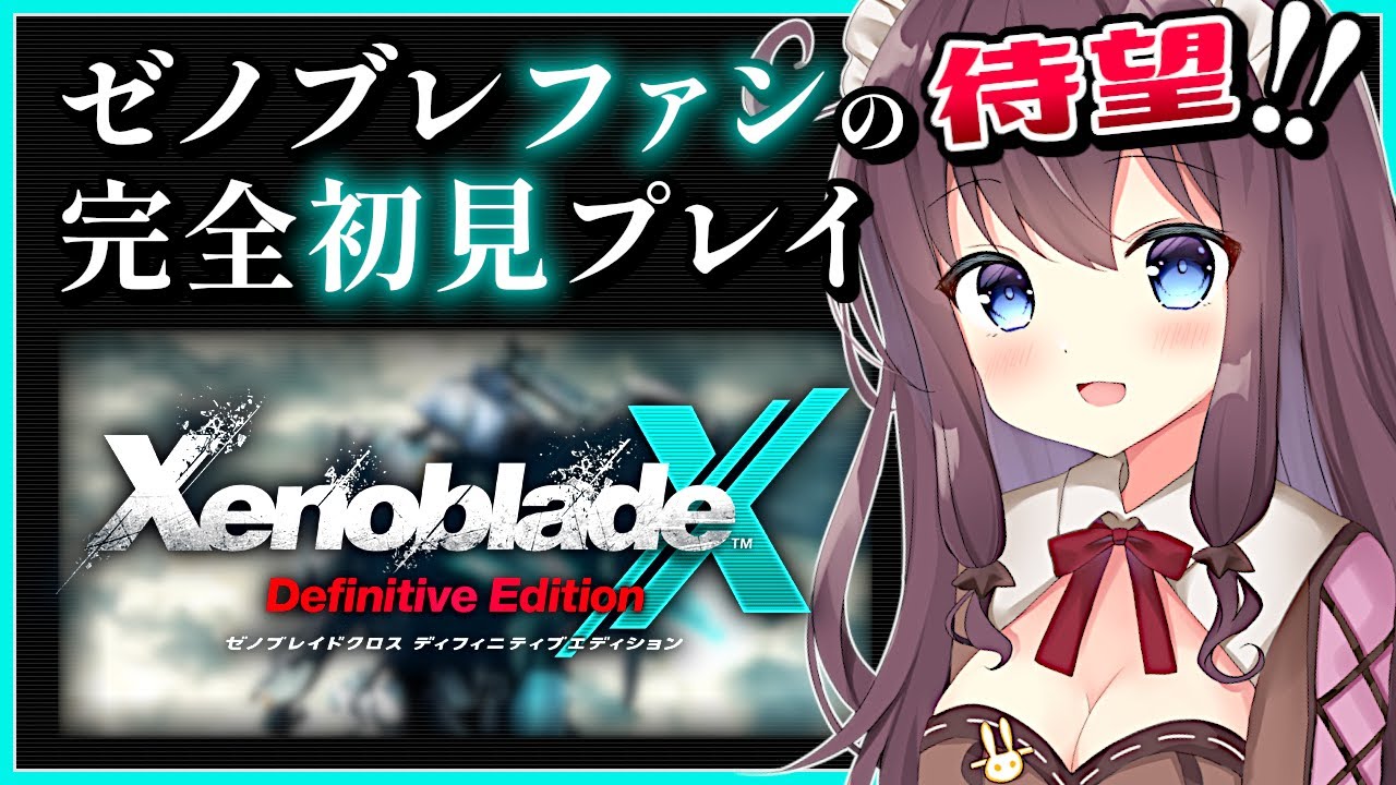 【ゼノブレイドクロスDE】念願の完全初見プレイ！ゼノブレファンが楽しむ【女性実況 なちゅモカ ディフィニティブエディション】1