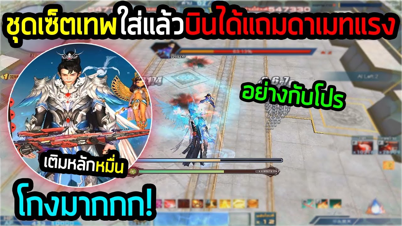 XSHOT - ชุดเซ็ตเทพเติมหลักหมื่น บินได้แถมดาเมทแรงอย่างกับโปร !