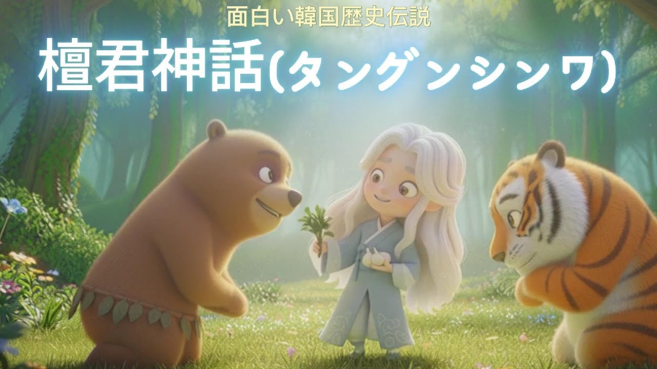 【韓国神話】ダングン神話｜韓国のはじまりを描いたアニメ物語