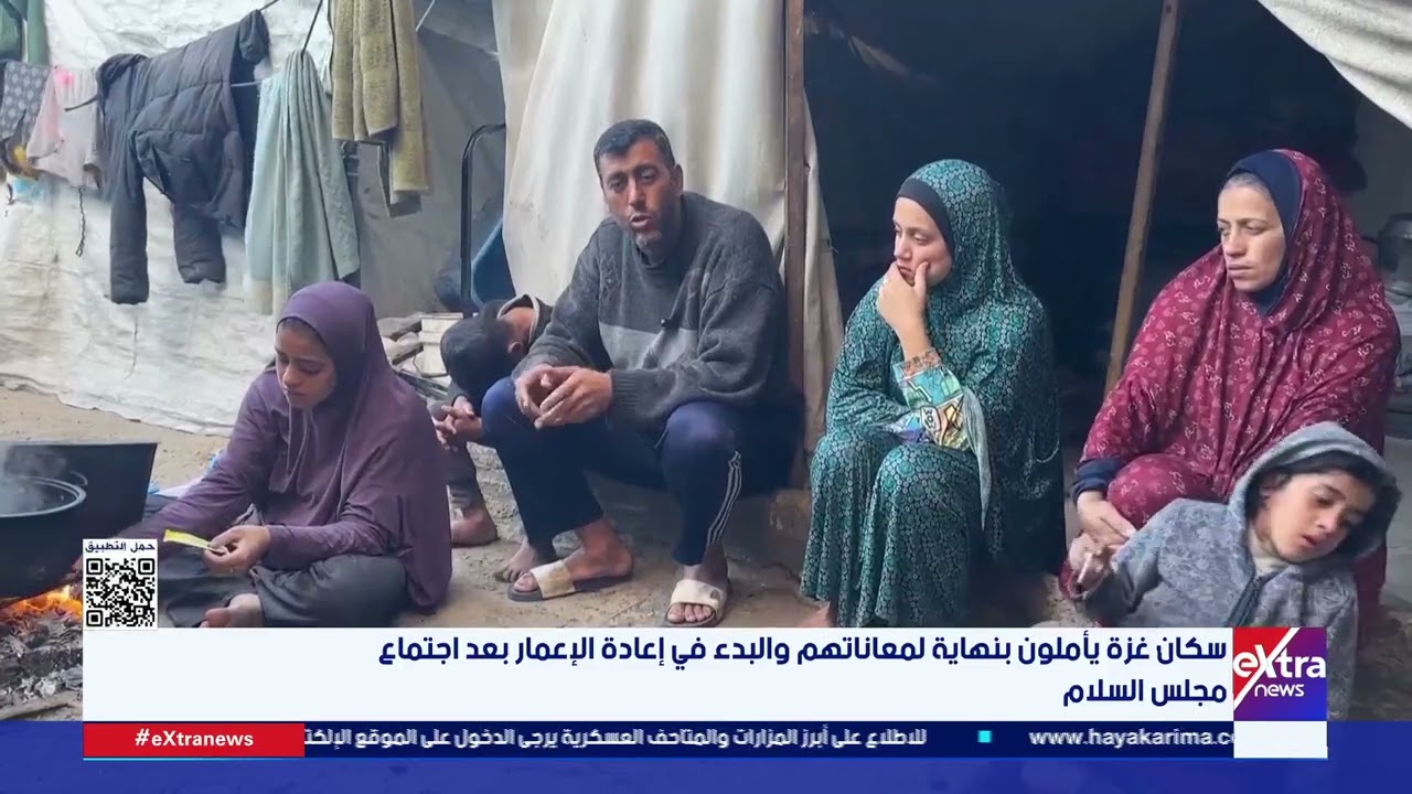 سكان غزة يأملون بنهاية لمعاناتهم والبدء في إعادة الإعمار بعد اجتماع مجلس السلام
