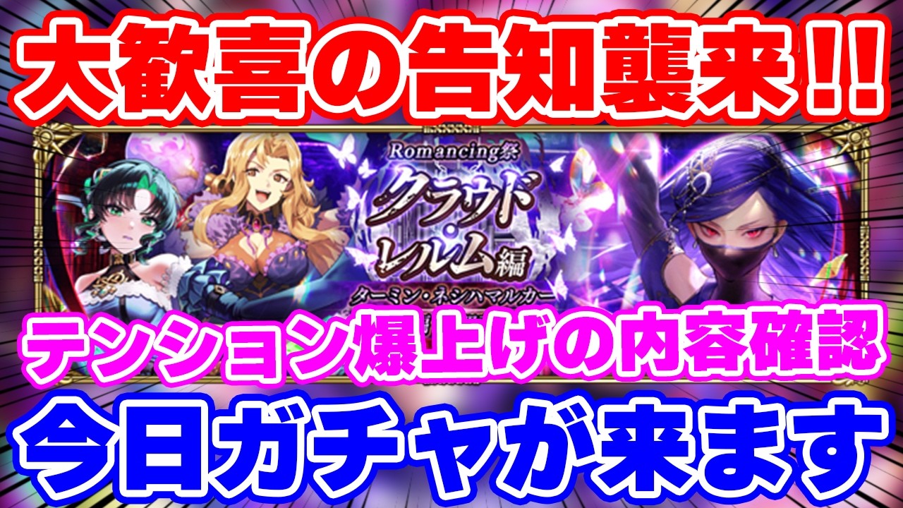 【ロマサガRS】歓喜の告知が到来！教授実装記念のお知らせチェック【ロマンシング サガ リユニバース】