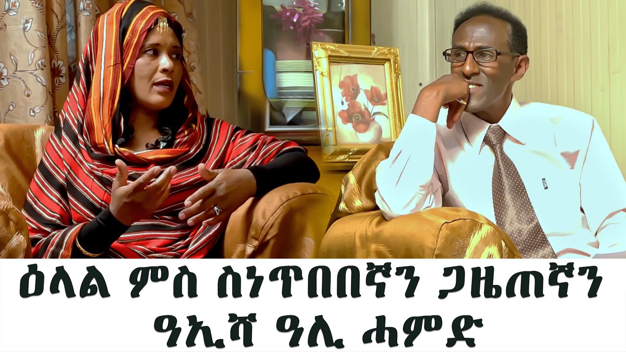 EMN - ዕላል ምስ ስነጥበበኛን ጋዜጠኛን ዓኢሻ ዓሊ ሓምድ - Eritrean Media Network