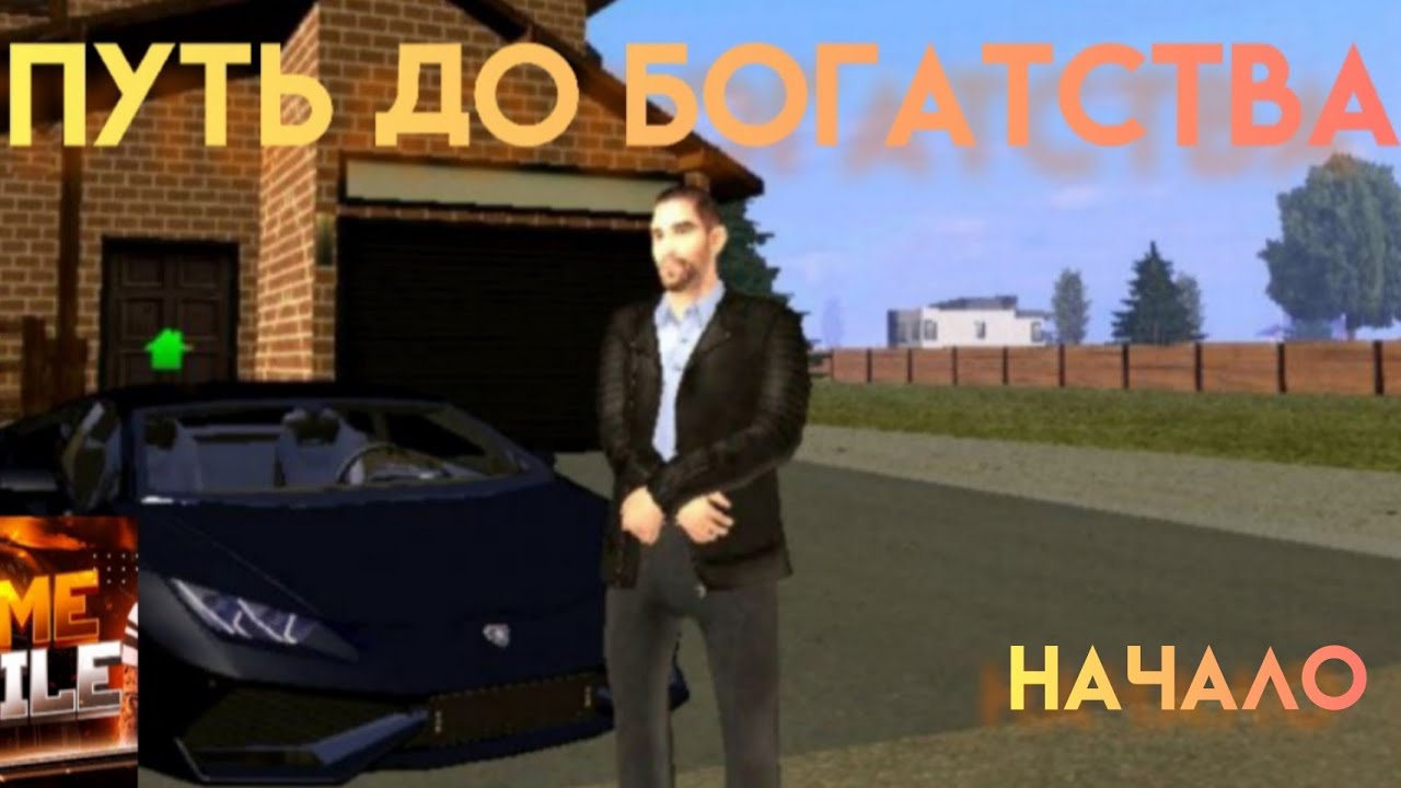 Путь до богатства | Ч.1 | Crime Mobile