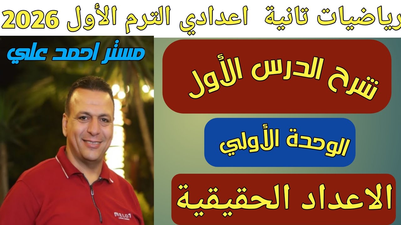 الاعداد الحقيقية | الدرس الأول الوحدة الأولى | رياضيات الصف الثاني الاعدادي الترم الأول 2026