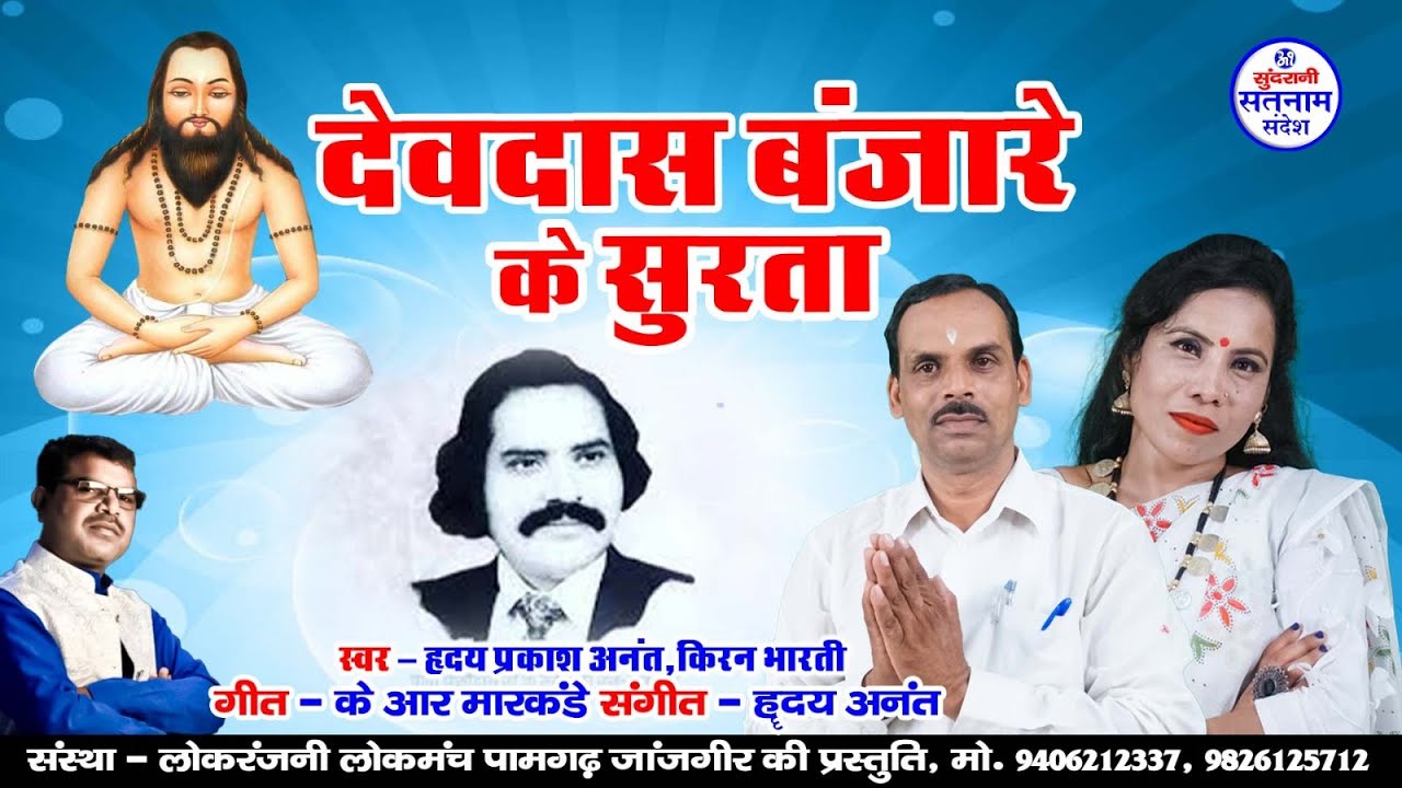 देवदास बंजारे के सुरता - Hriday Prakash Anant - Kiran Bharti - New Song 2023