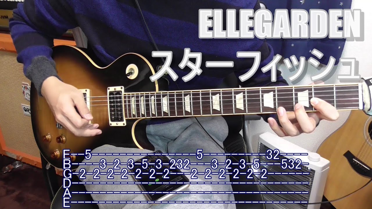 【ギター解説】ELLEGARDEN（エルレガーデン） - スターフィッシュ（TAB譜付き）