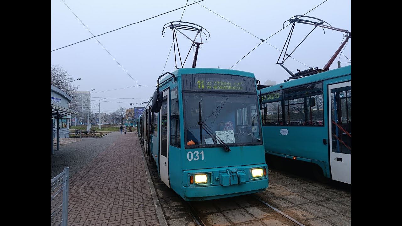 ПОСЛЕДНИЙ РЕЙС ТРАМВАЯ БКМ-743 № 031 (28.11.2025 г.) маршрут №11 в парк (Минск)