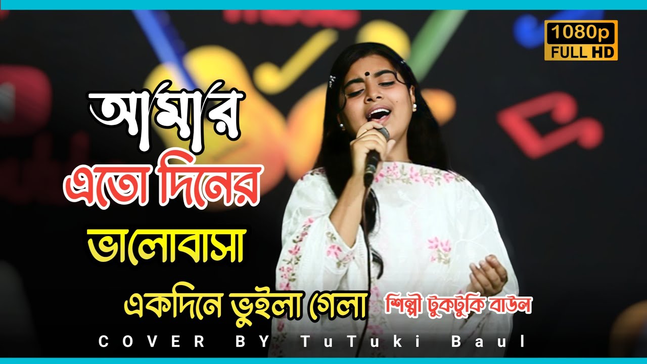 আমার এতো দিনের ভালোবাসা একদিনে ভুইলা গেলা | TukTuki Baul | Folk Song | Baul Bissed Song