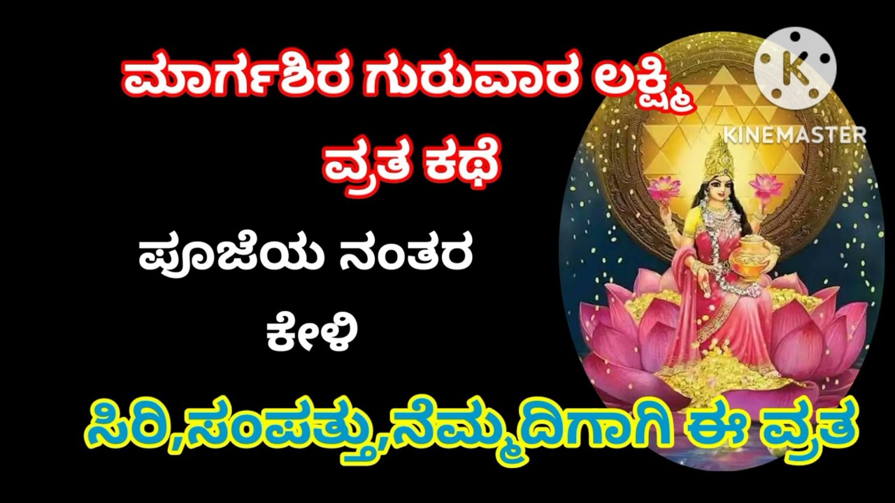 ಮಾರ್ಗಶಿರ ಗುರುವಾರ ಮಹಾಲಕ್ಷ್ಮಿವ್ರತ ಕಥೆ MARGASHIRA LAXMI PUJA STORY  ಕೇಳಿ