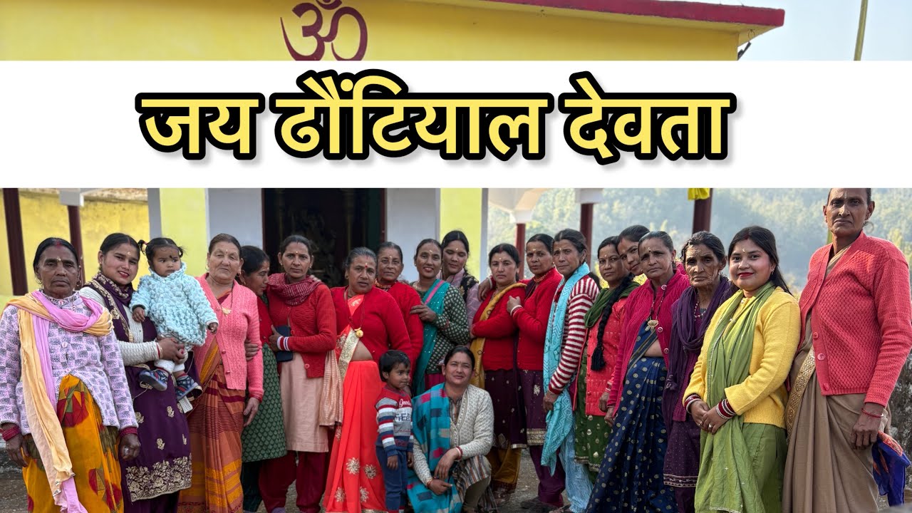 जय ढौंटियाल देवता 🙏🙏🙏#vlogvideo #pahadi 