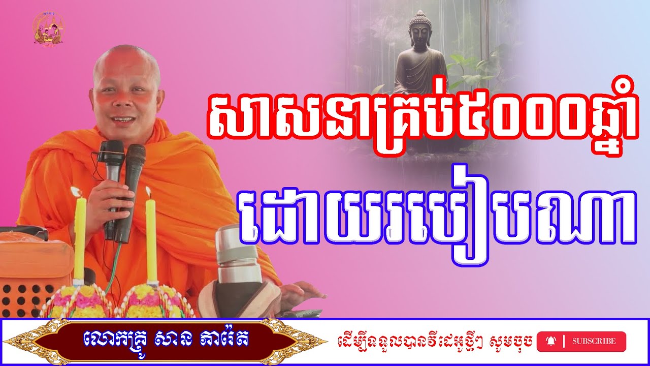 ធ្វើយ៉ាងណាដើម្បីឱ្យសាសនាស្ថិតនៅអស់ ៥០០០ឆ្នាំ/លោកម្ចាស់គ្រូ​ សាន​ ភារ៉េត/ព្រះធម៌ទេសនា/ពិធីបុណ្យ