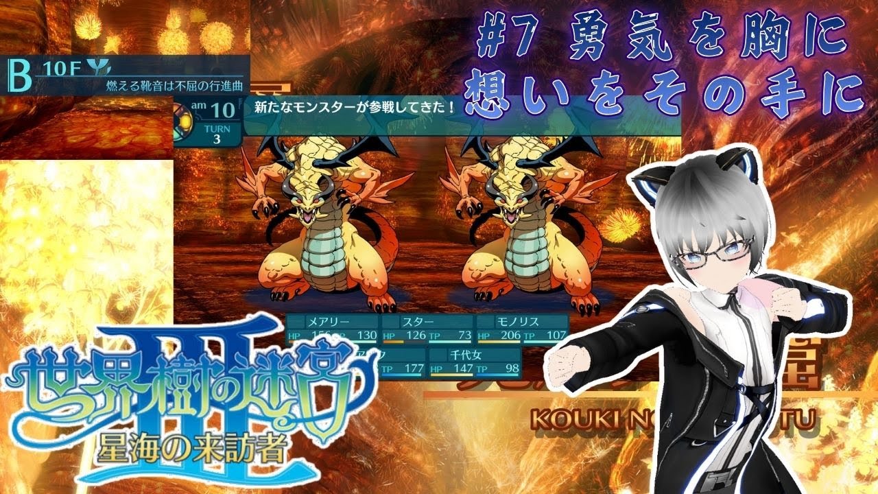 【世界樹の迷宮３リマスター】＃７　勇気を胸に想いをその手に【甘千夜ミル/JPVtuber】