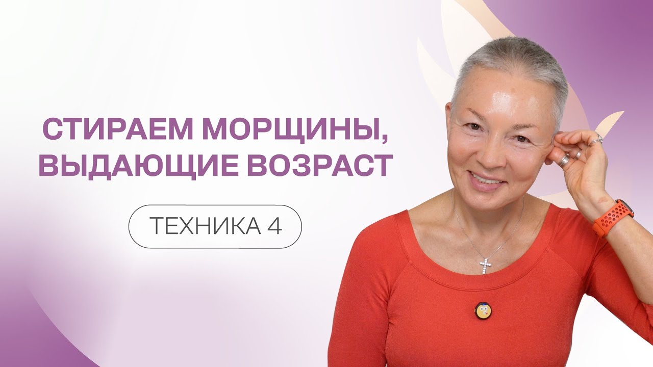 Стираем морщины, выдающие возраст. Cнимаем напряжение жевательных мышц и улучшаем цвет лица