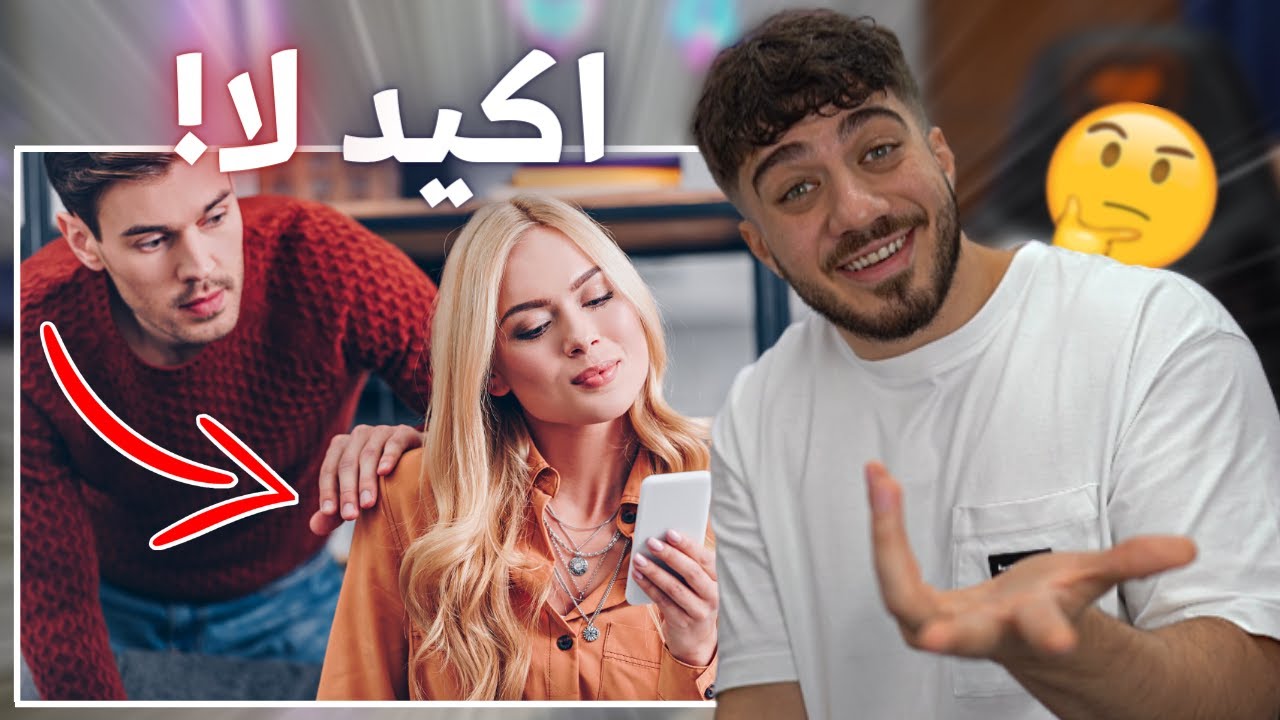 هل الغيرة شي سيء؟ (ردة فعل على فيديوهاتي القديمة)