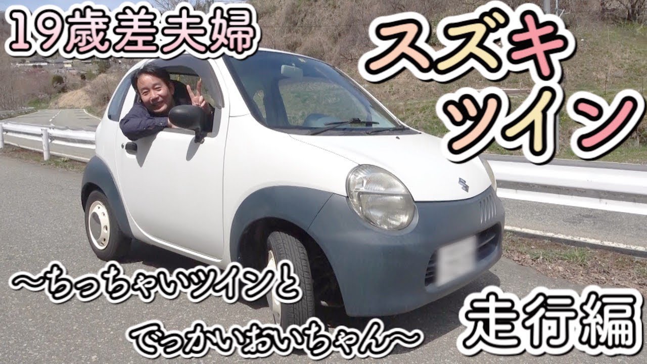 【スズキツイン】我が家の珍車紹介します！！走行編【かわいくパワフル】