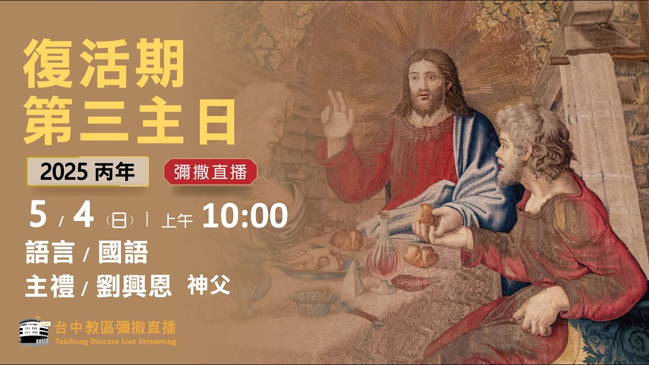 天主教台中教區 |  彌撒直播 | 復活期第三主日 | 主禮：劉興恩 神父 | 2025.05.04(日) 上午10:00