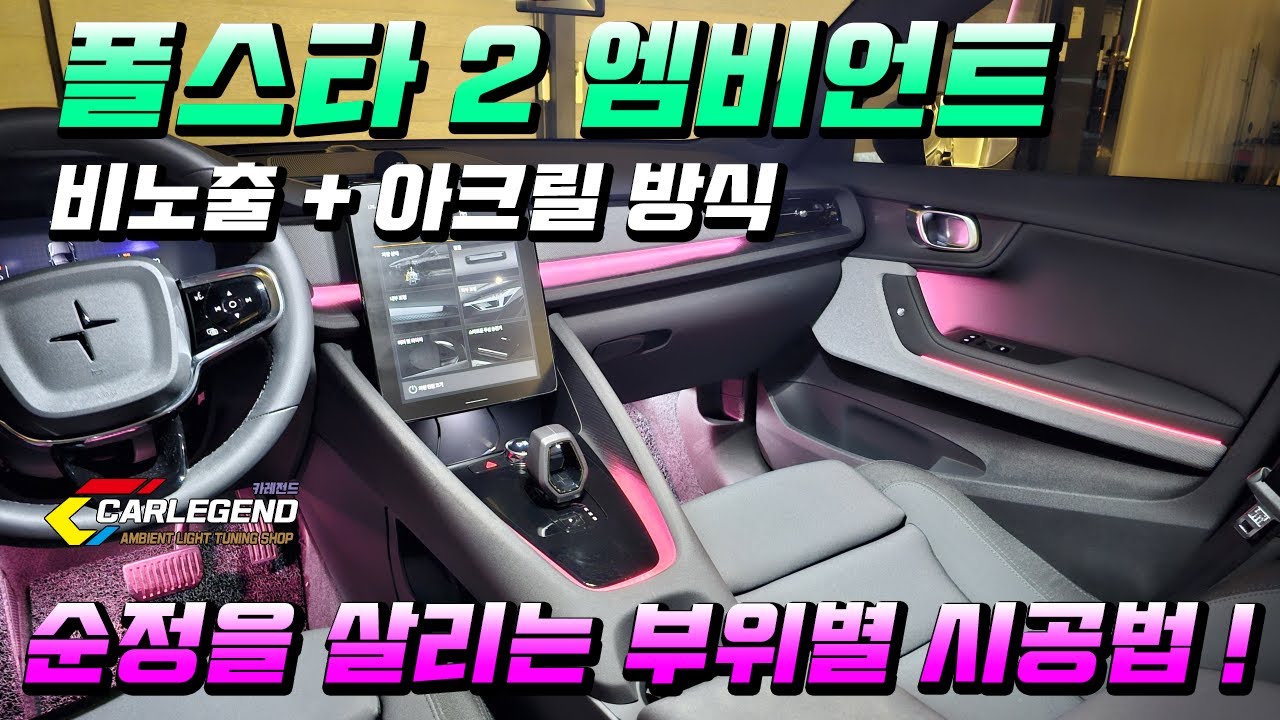 폴스타2 엠비언트 부족한 순정을 채우는 고급 튜닝 기술 구조에 맞는 맞춤시공!
