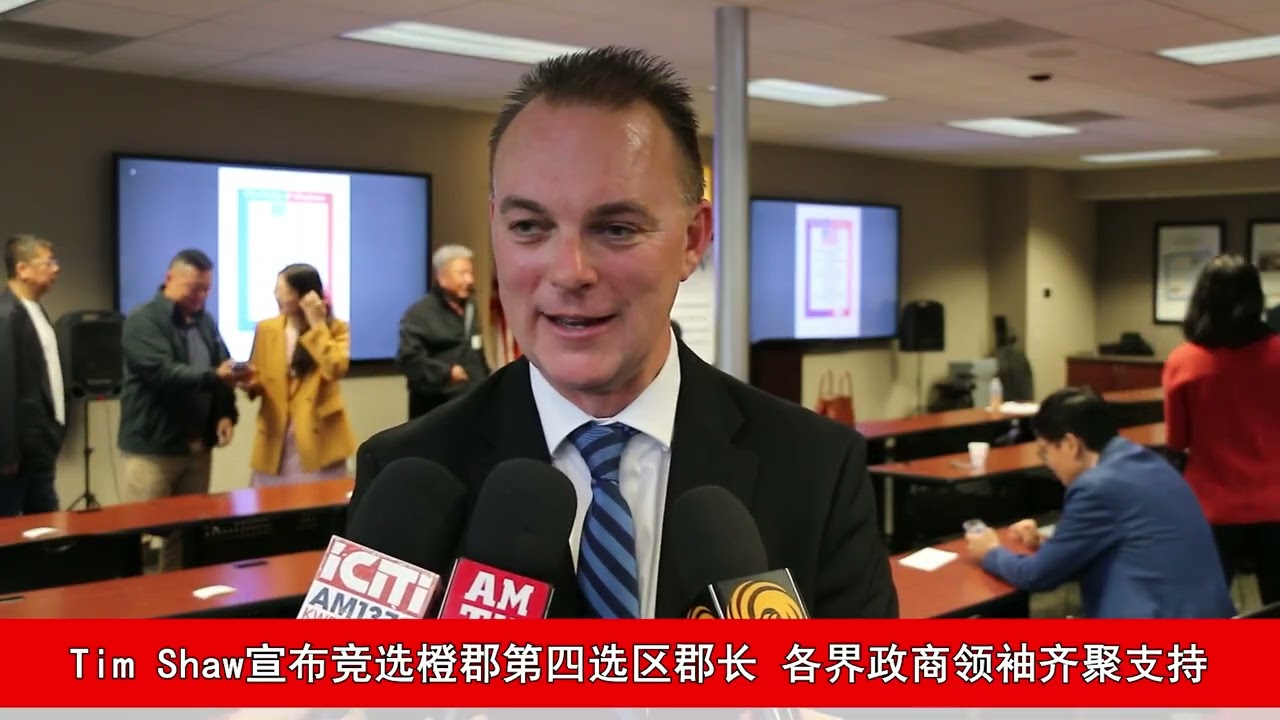Tim Shaw宣布竞选橙郡第四选区郡长 各界政商领袖齐聚支持