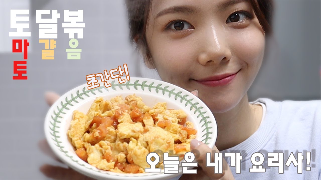 오늘은  내가 요리사! 토달볶 편