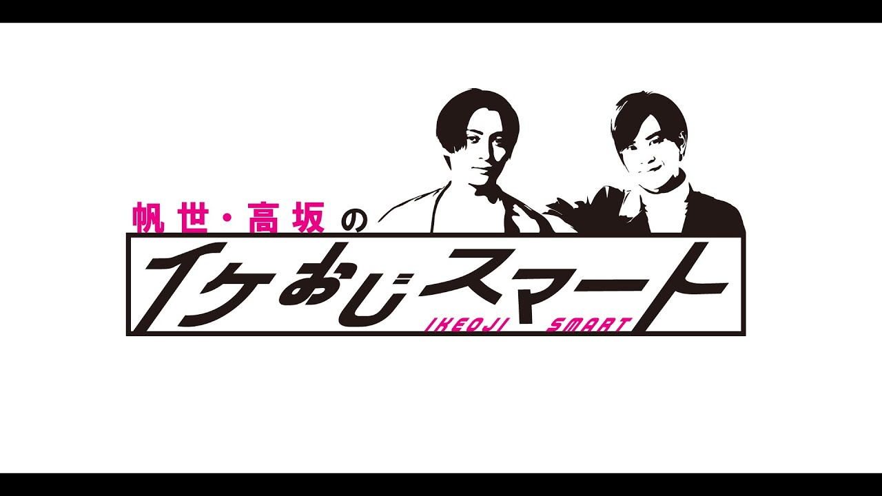 【生放送】帆世・高坂のイケおじスマート 第16回