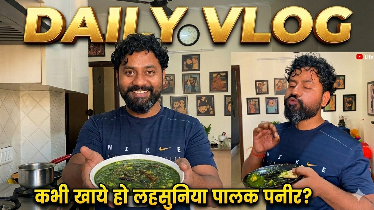 Isko Kha Dala To Life Jhinga La La | लहसुनिया पालक पनीर | Daily Vlog | Life at 16:9 | #viral #vlog