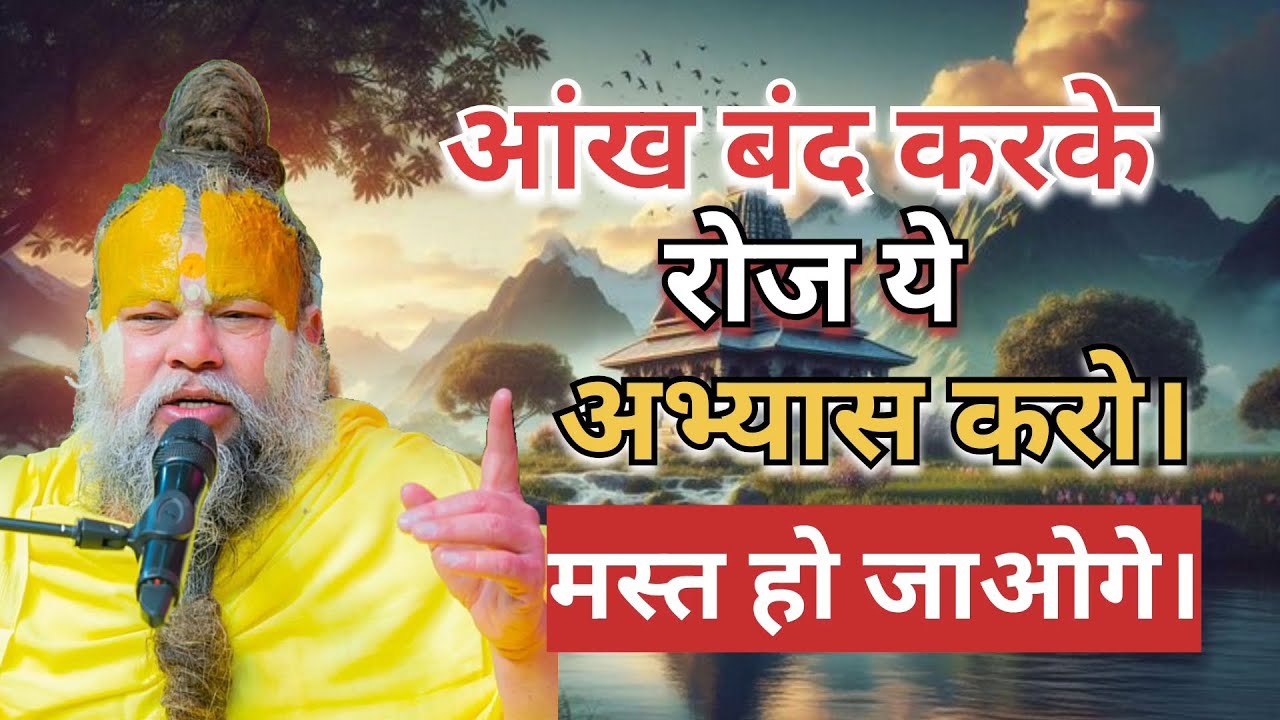 आंख बंद करके रोज ये अभ्यास करो मस्त हो जाओगे। #PremanandMaharaj #pravachan #Radhe Radhe 🙏
