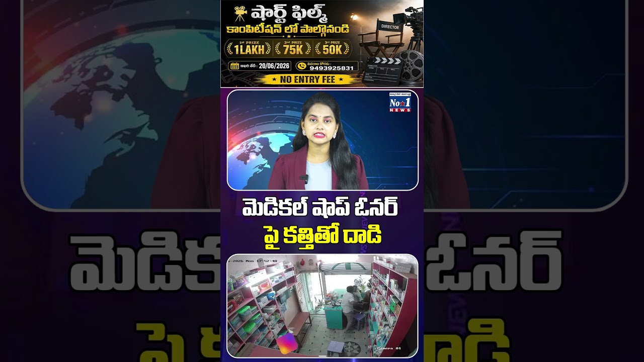 Medical Shop Owner Attacked With Knife in AP | మెడికల్ షాప్ ఓనర్ పై కత్తితో దాడి | #shorts #ytshorts