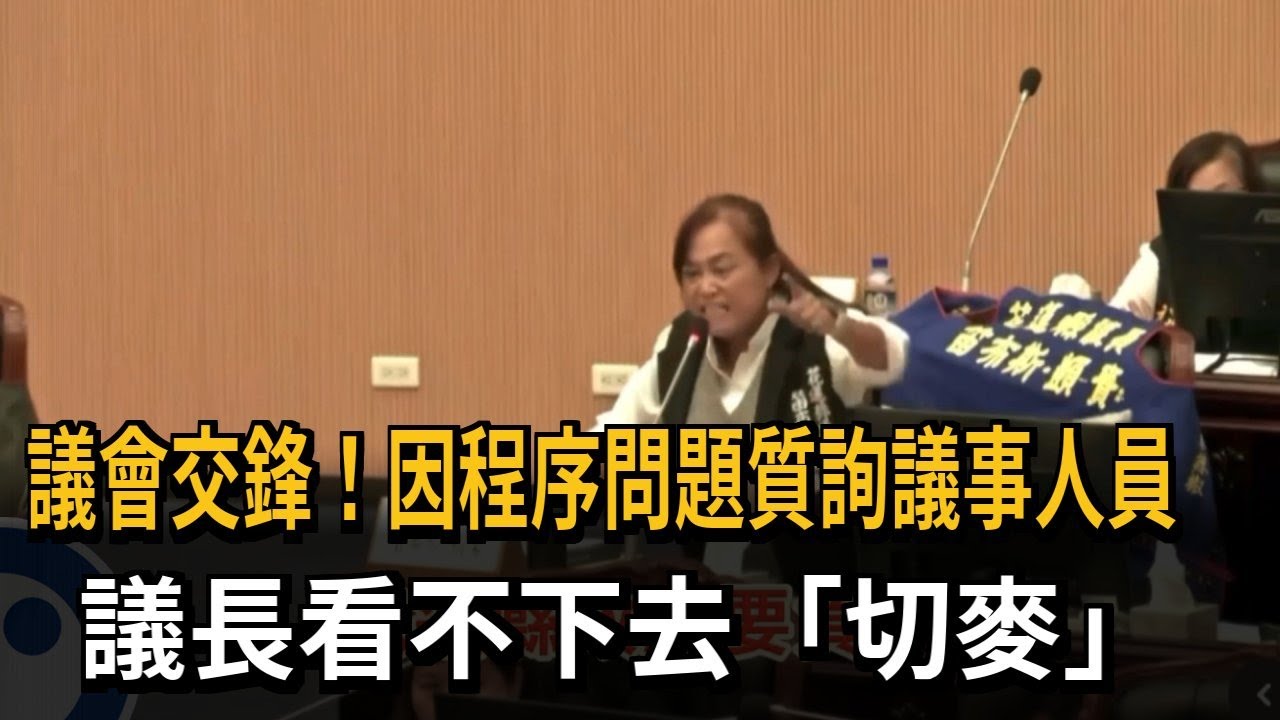 因程序問題質詢議事人員 議長看不下去「切麥」－民視新聞
