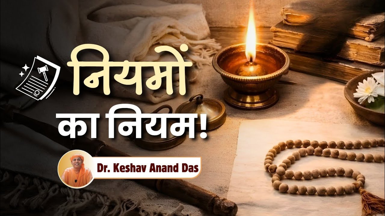 नियमों का नियम! || Dr. Keshav Anand Das 