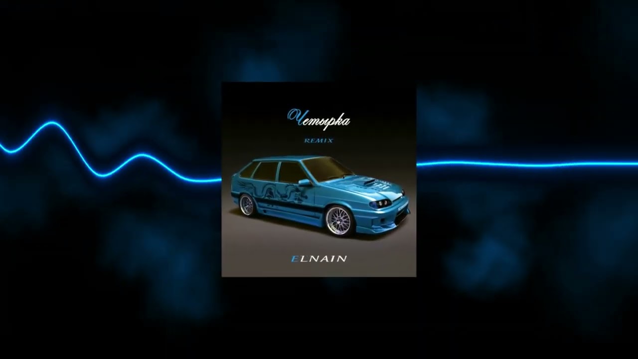 ELNAIN - Четырка (Remix)