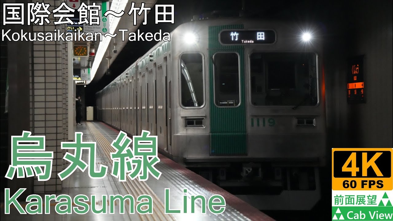 【4K前面展望】烏丸線(国際会館～京都～竹田)