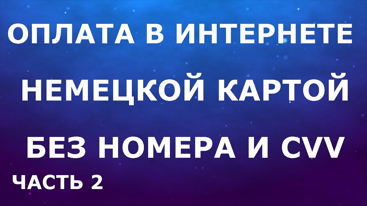 Как в Германии оплачивать в интернете картой без номера и CVV. Часть 2