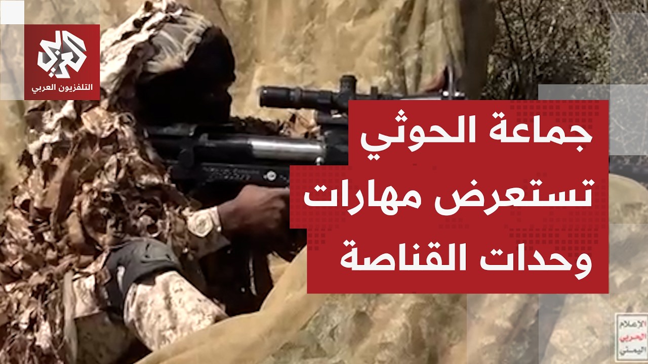 صوّبوا بدقّة على صور نتنياهو وترمب.. وحدات القنّاصة في جماعة الحوثي تستعرض مهاراتها القتالية