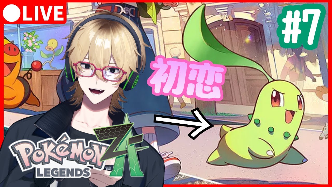 【ポケモンZA】初恋レジェンズ#7【新人Vtuber】
