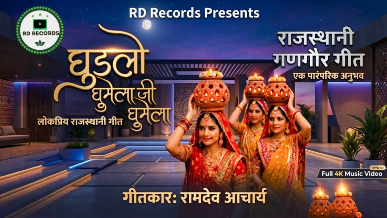 घुड़लो घूमेला जी घूमेला | गीतकार रामदेव आचार्य | Rajasthani Gangaur Song 2026 | Lyric Ramdev Acharya
