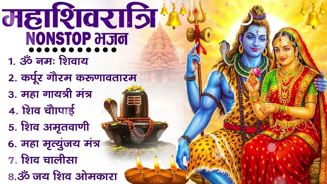 2026 महाशिवरात्रि Special भजन, शिवरात्रि के भजन, नॉनस्टॉप शिव भजन, 2026 #Shivratri, Shiv Bhajan 2026