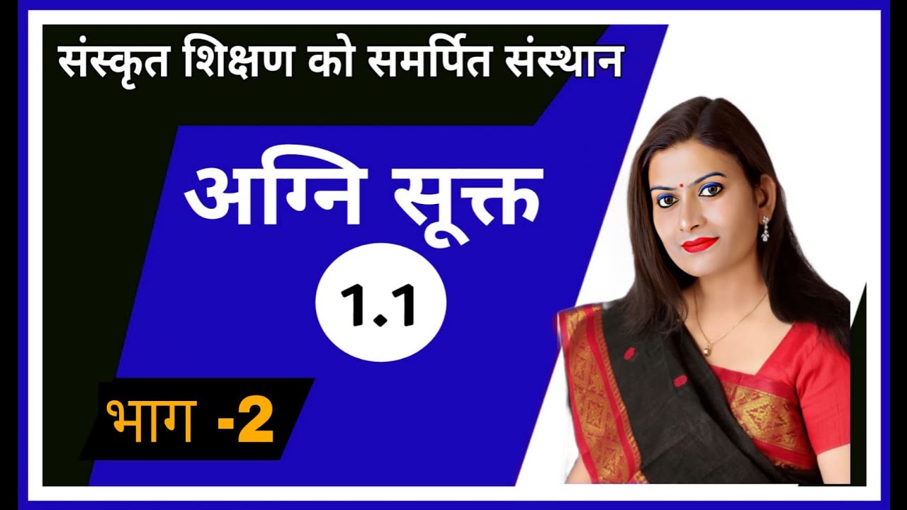 अग्नि सूक्त 1.1  भाग -2  NET,SET,COLLEGE LECT.. I,II GRADE , ALL EXAMS