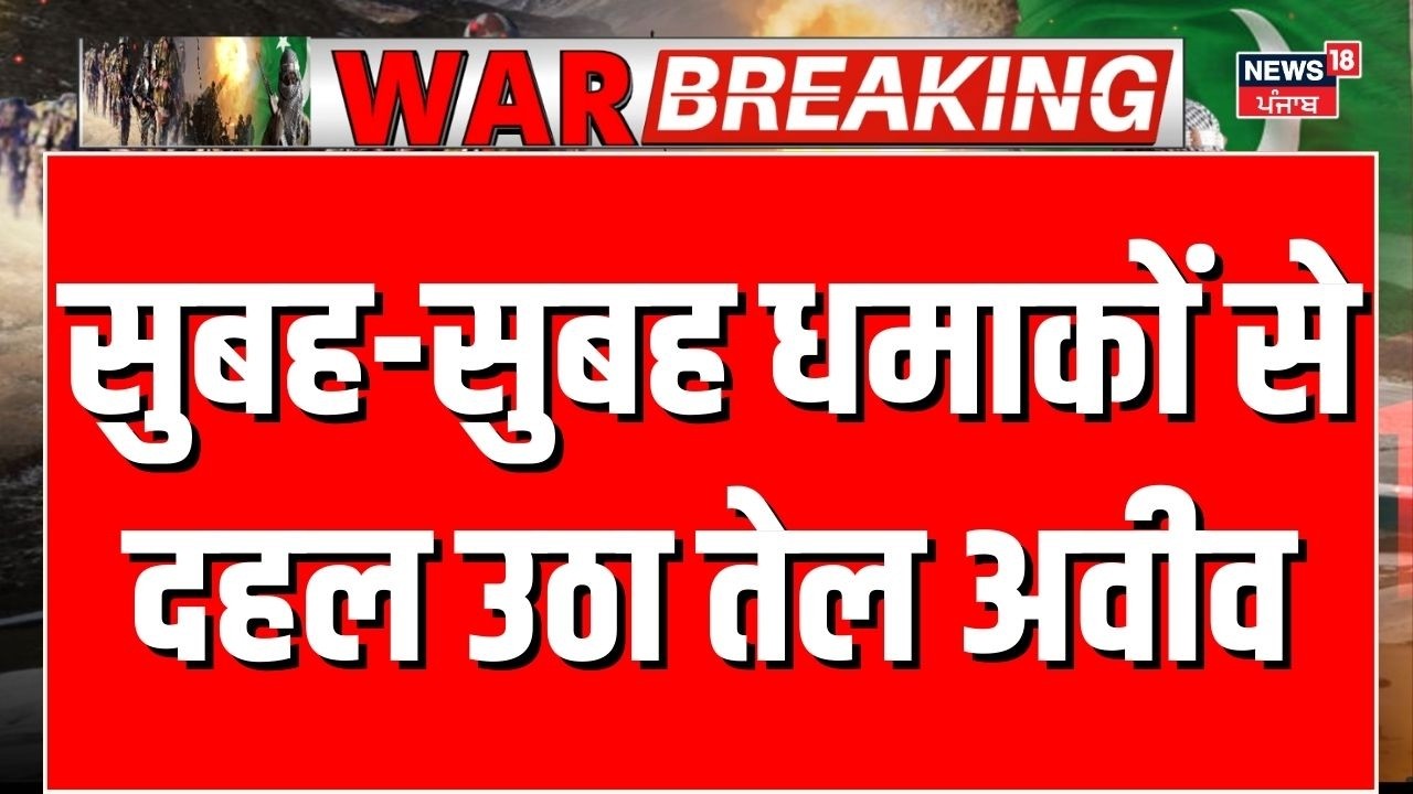 Israel Attacks on Iran : सुबह-सुबह धमाकों से दहल उठा तेल अवीव | Trump | Khamenei | N18G