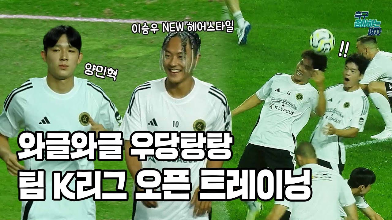 [축구직캠] 이승우 파격 헤어스타일부터 토트넘 신입 양민혁까지 팀 K리그 오픈 트레이닝 직캠📸