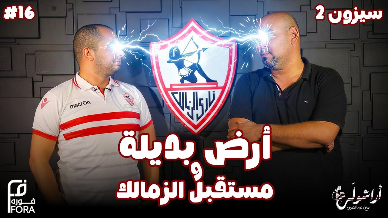 🎤 بودكاست #أراشولي 🏹 🇦🇹 || عرض الأرض البديلة.. استمرار عبد الرؤوف.. وماذا بعد يا زمالك؟ 🤔 