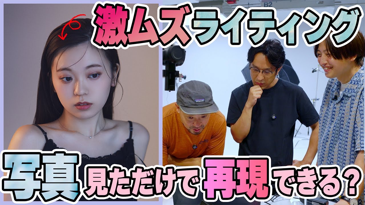 【超難問】この写真のライティング再現できる？プロカメラマンが本気で挑戦！