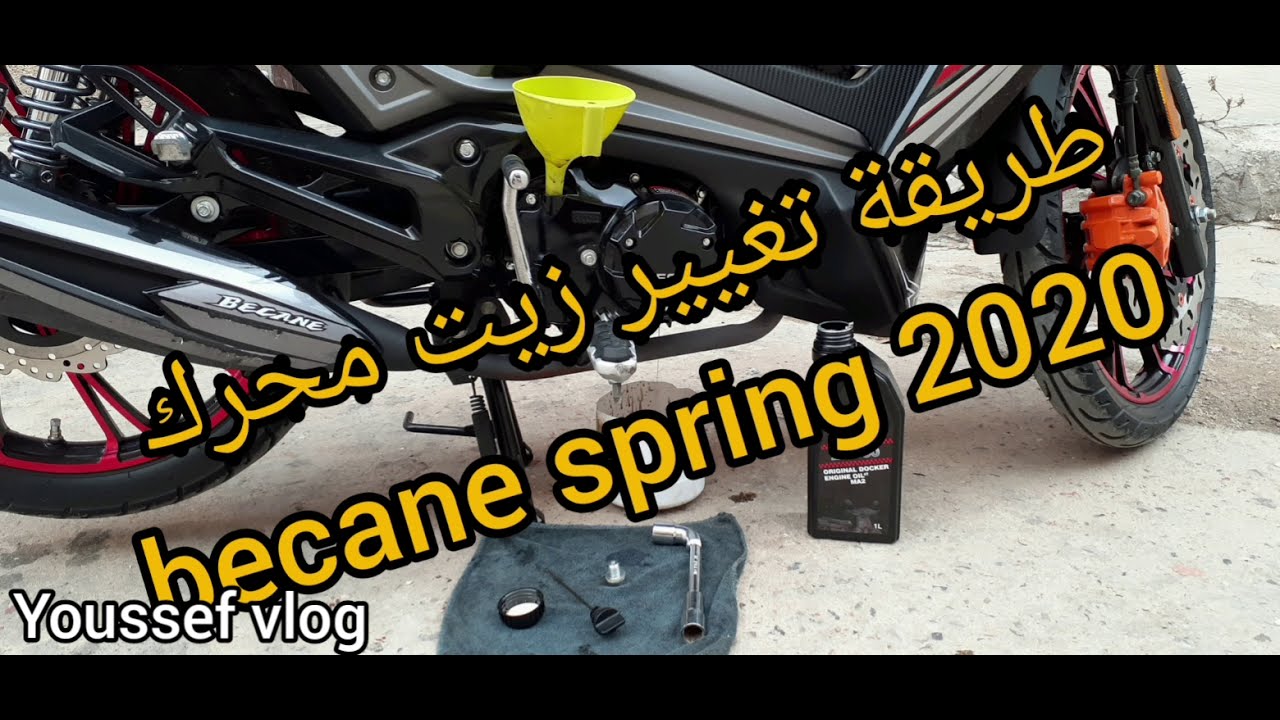 طريقة تغيير زيت محرك becane spring 2020