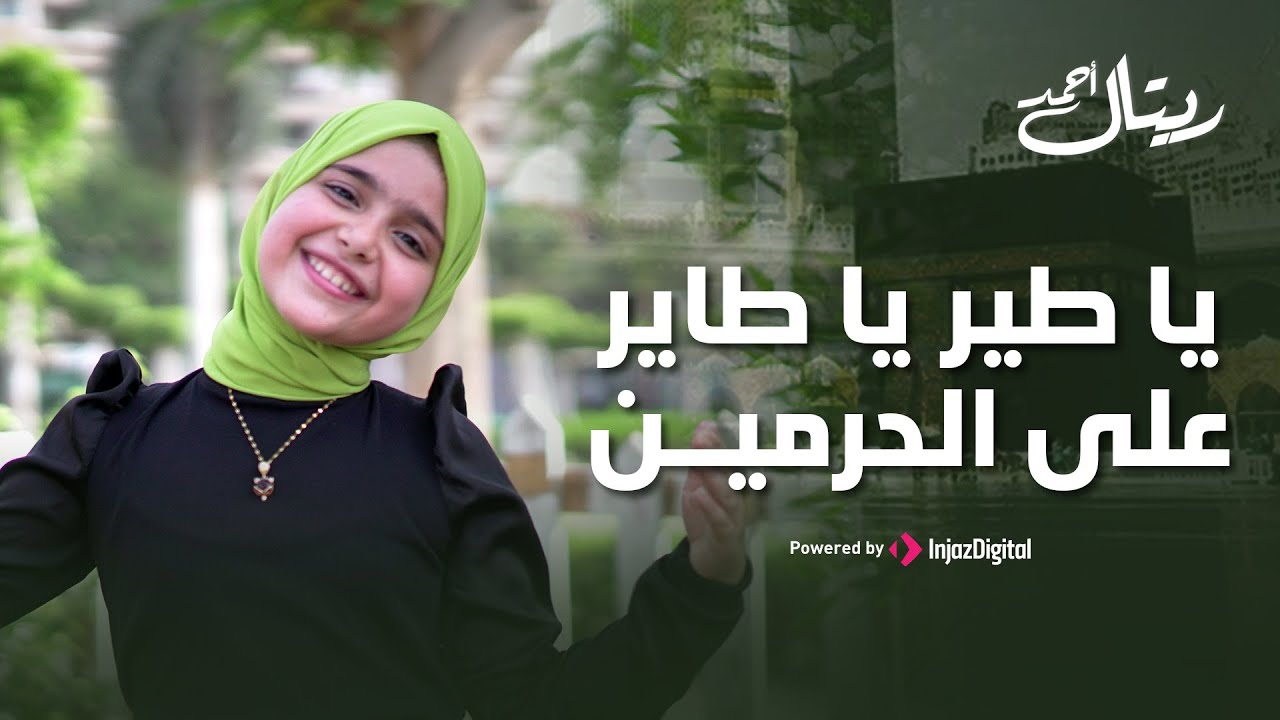 Retal Ahmed | ريتال أحمد | يا طير يا طاير على الحرمين